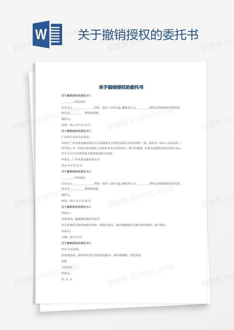 关于撤销授权的委托书