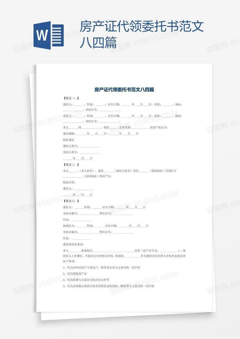 房产证代领委托书范文八四篇