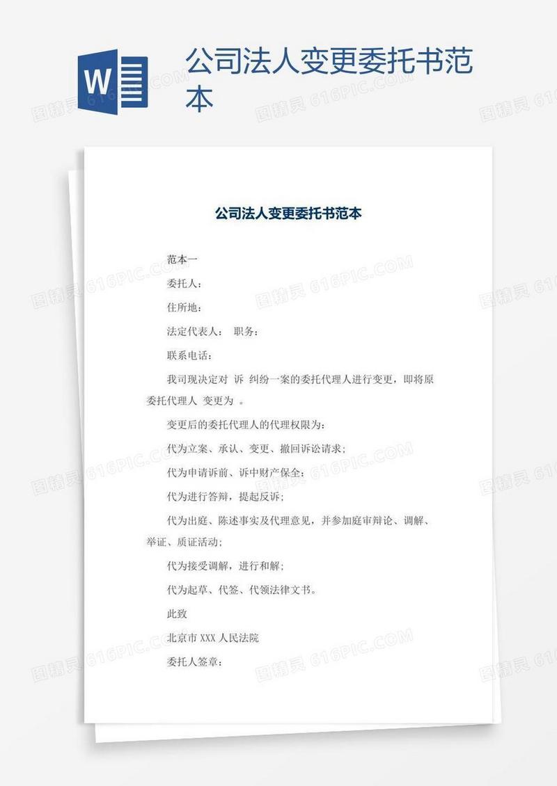 公司法人变更委托书范本