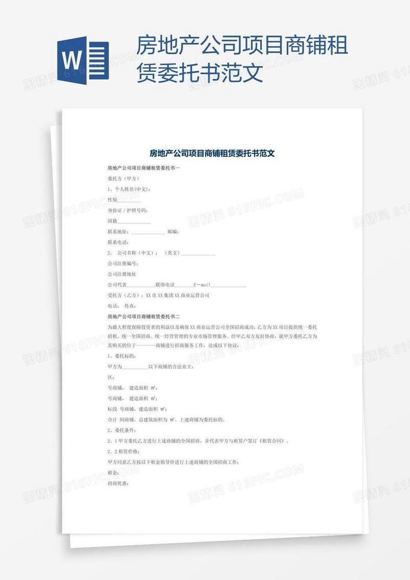房地产公司项目商铺租赁委托书范文