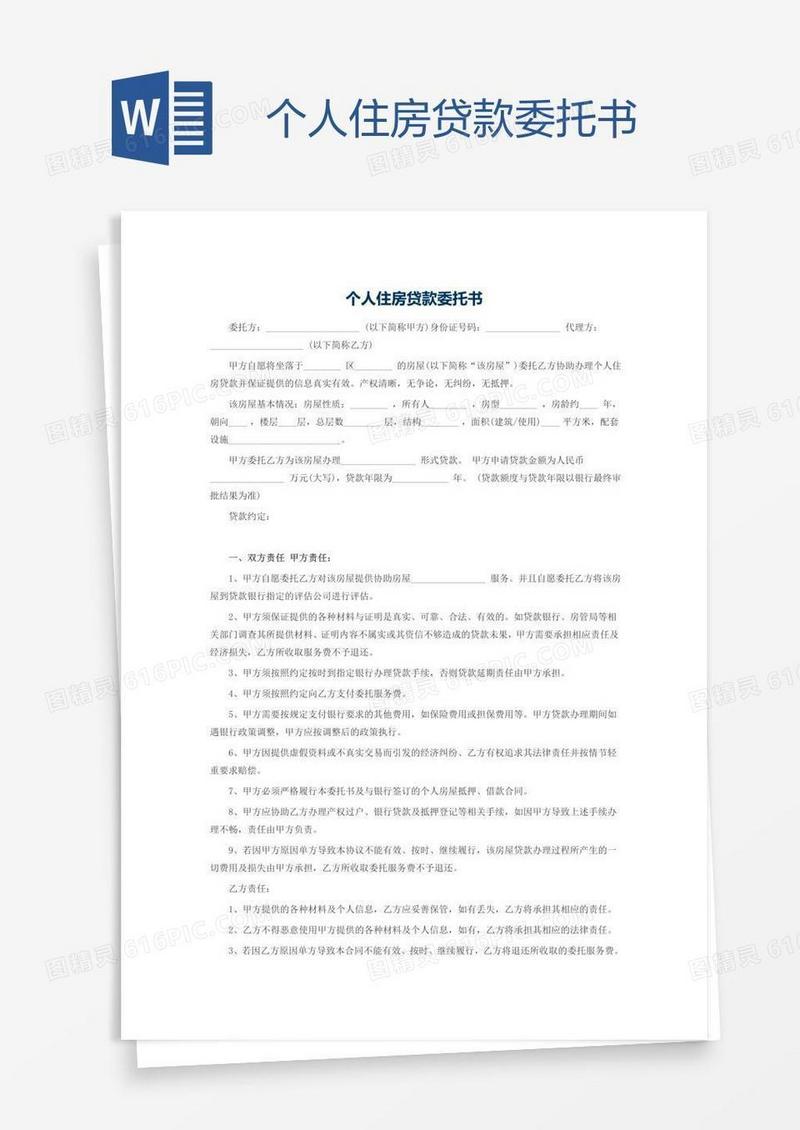 个人住房贷款委托书