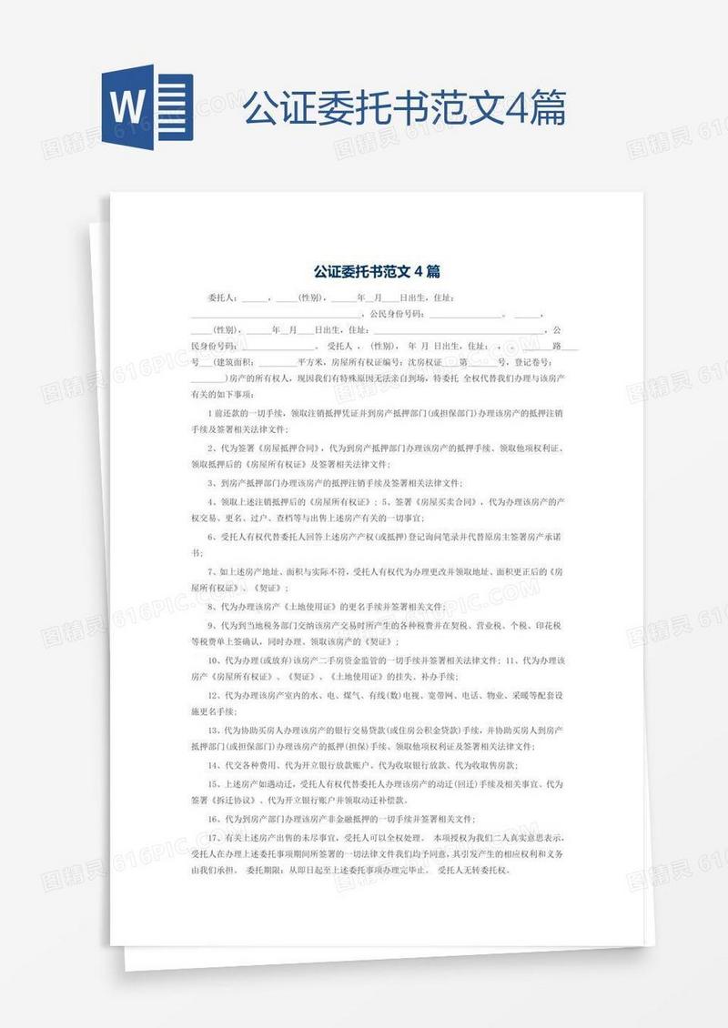 公证委托书范文4篇