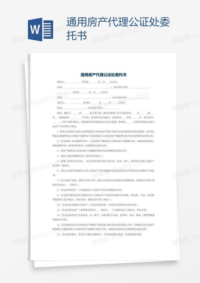 通用房产代理公证处委托书