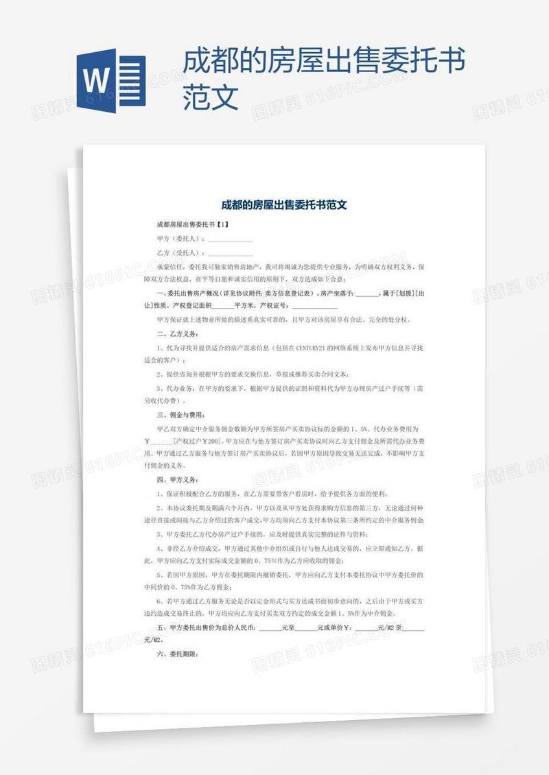 成都的房屋出售委托书范文