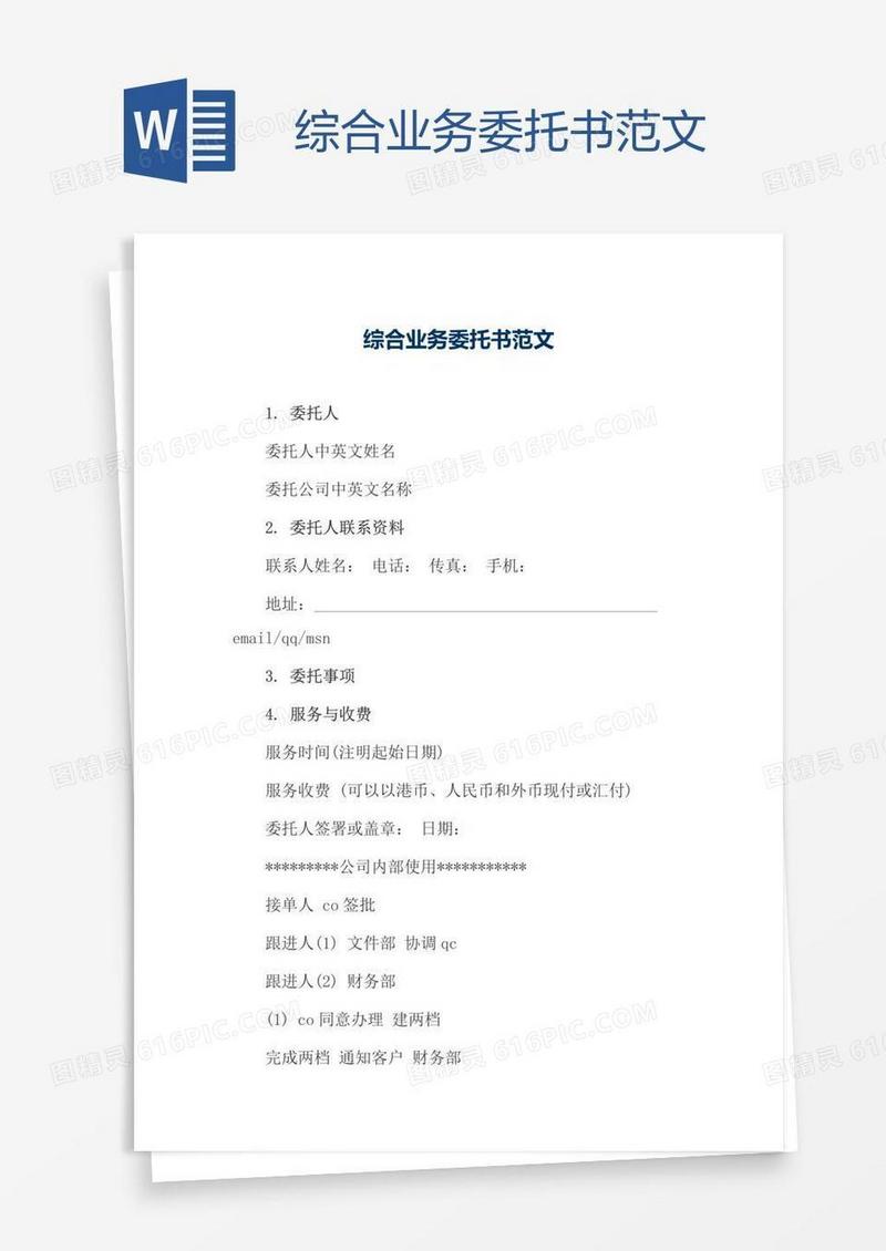 综合业务委托书范文