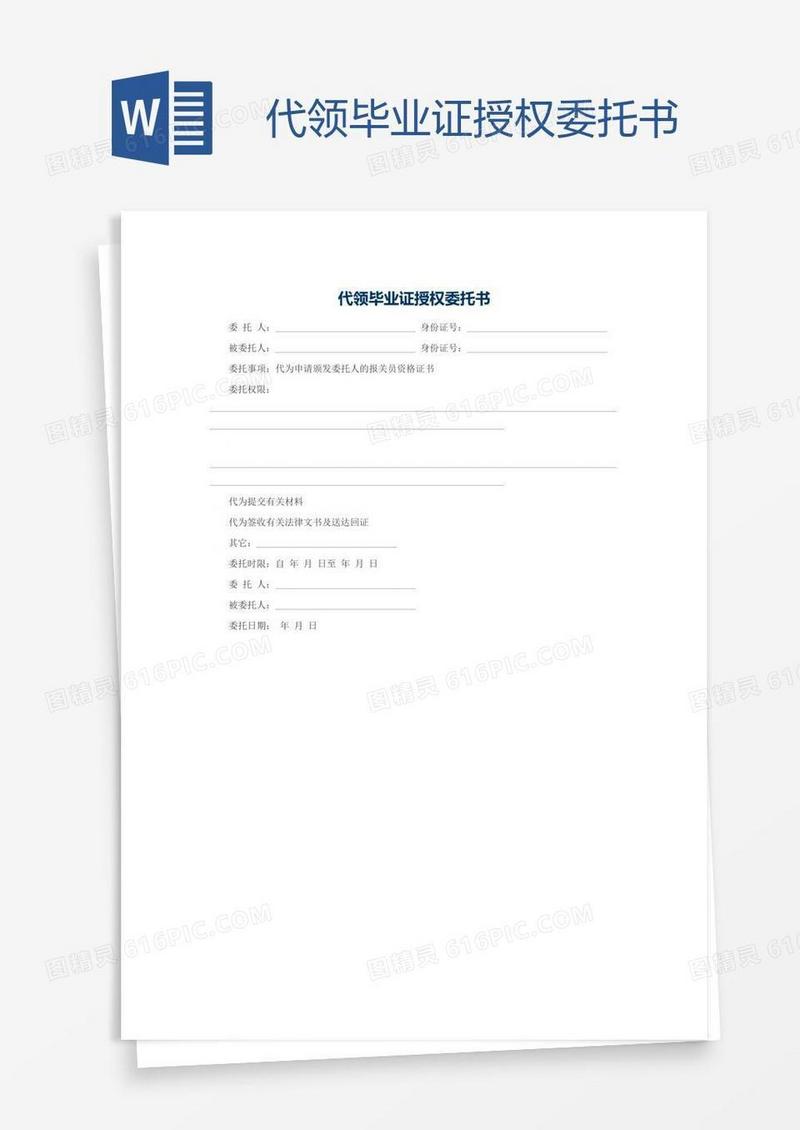 代领毕业证授权委托书