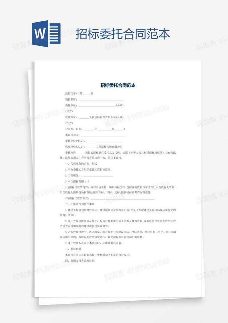 招标委托合同范本