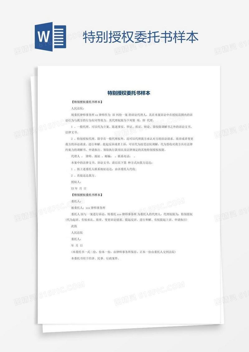 特别授权委托书样本