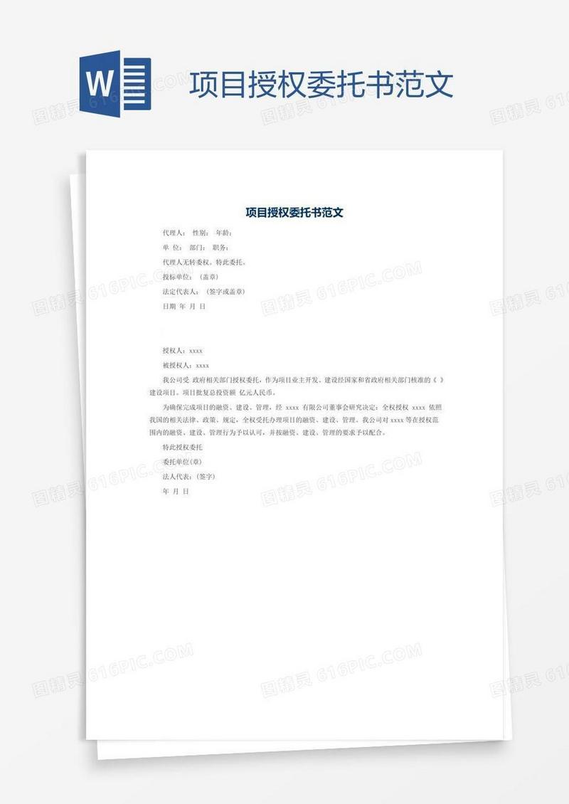 项目授权委托书范文