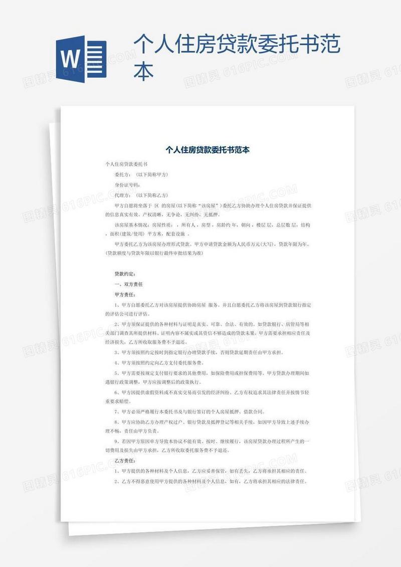 个人住房贷款委托书范本