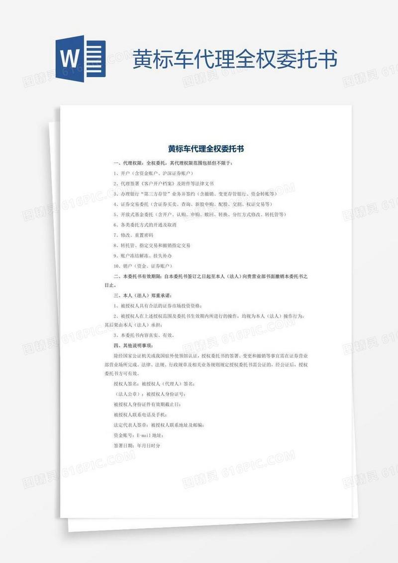 黄标车代理全权委托书