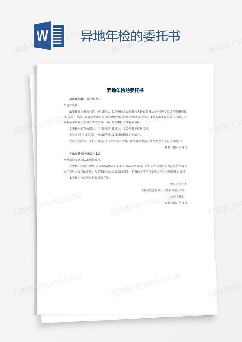 异地年检的委托书