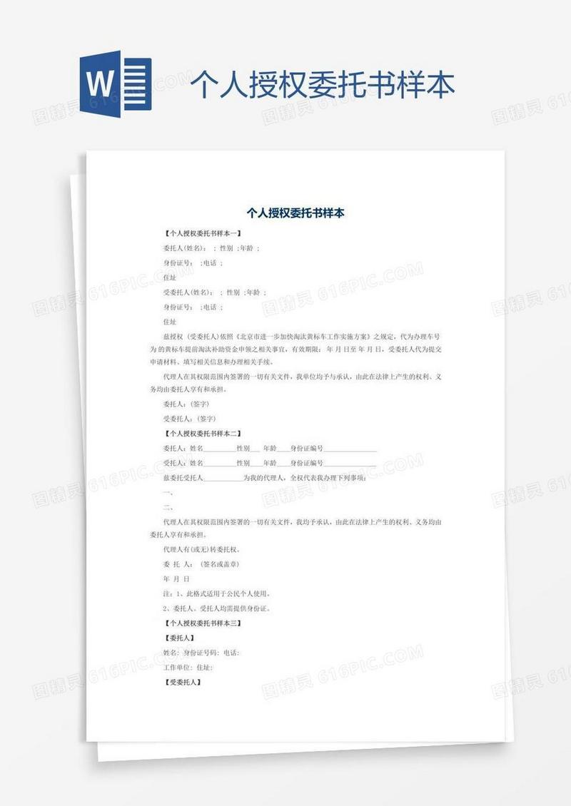 个人授权委托书样本