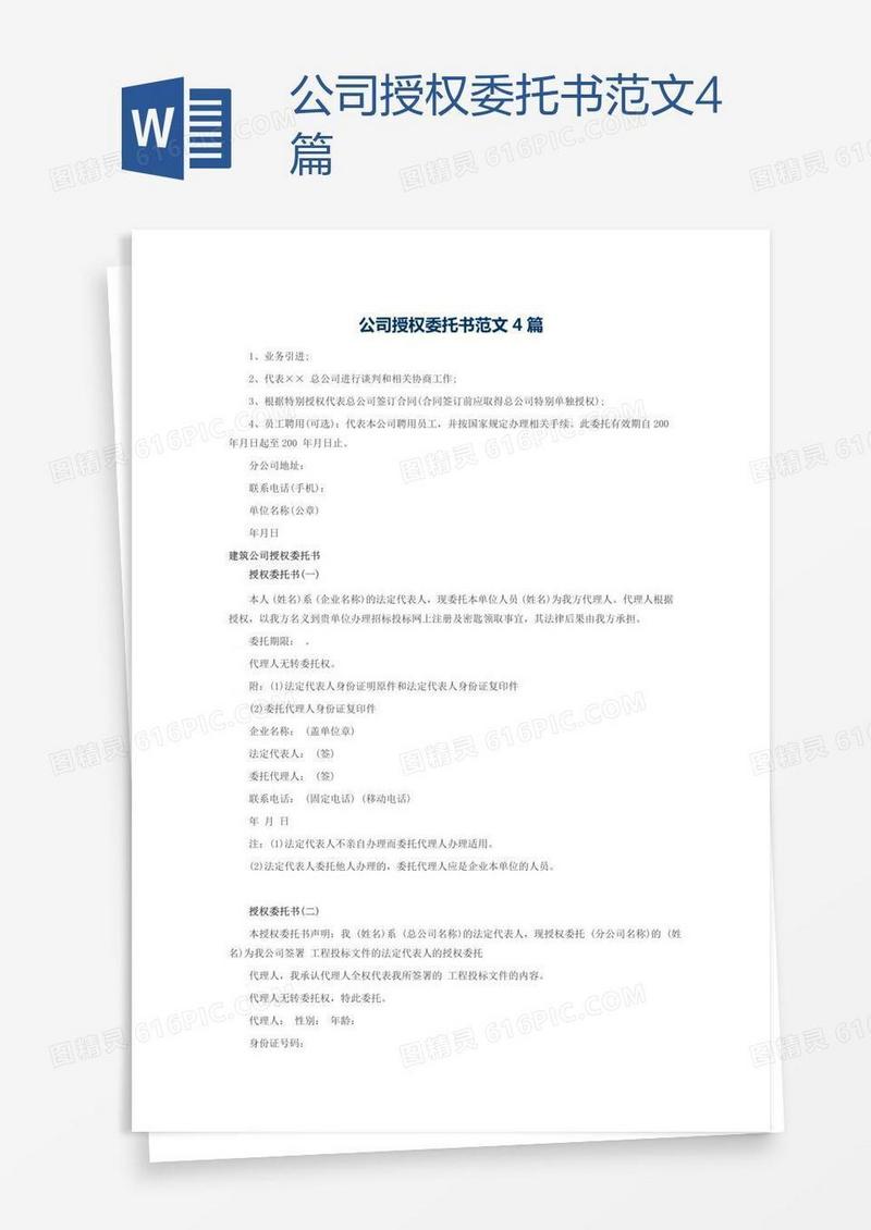 公司授权委托书范文4篇