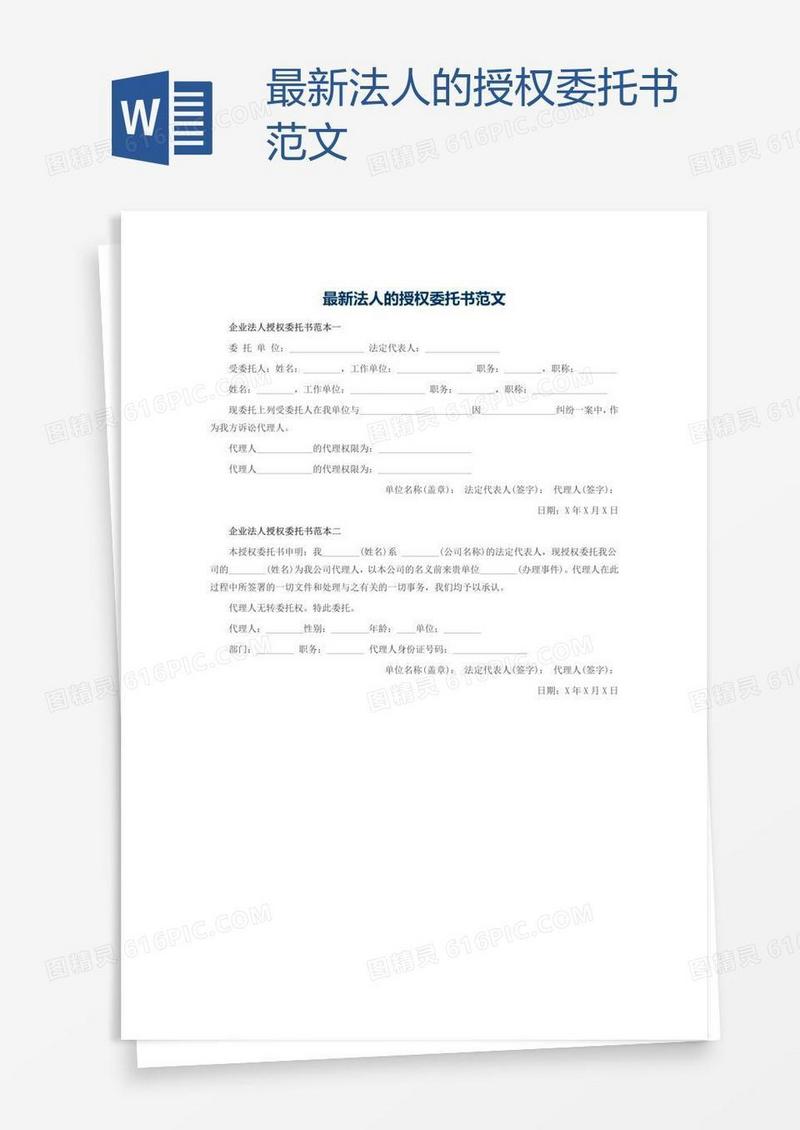 最新法人的授权委托书范文