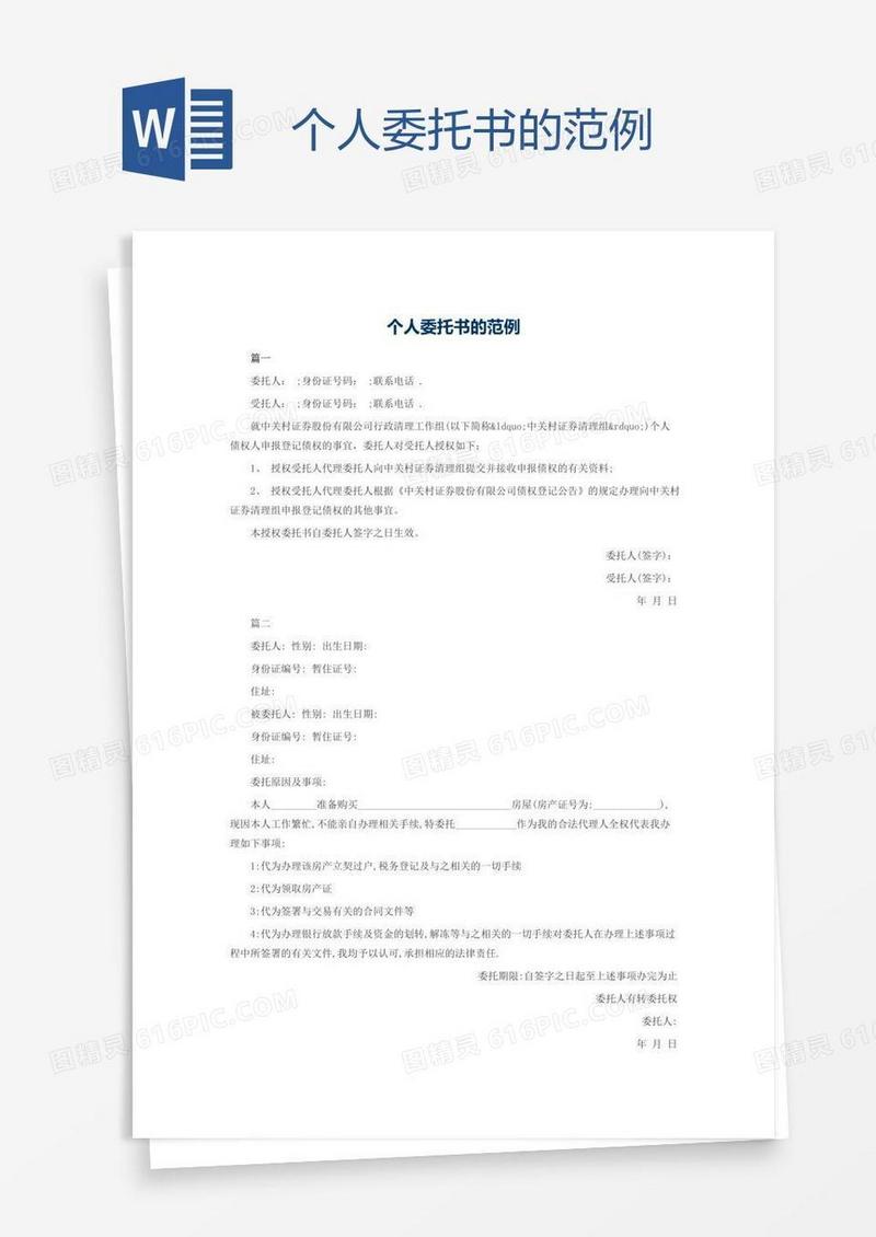 个人委托书的范例