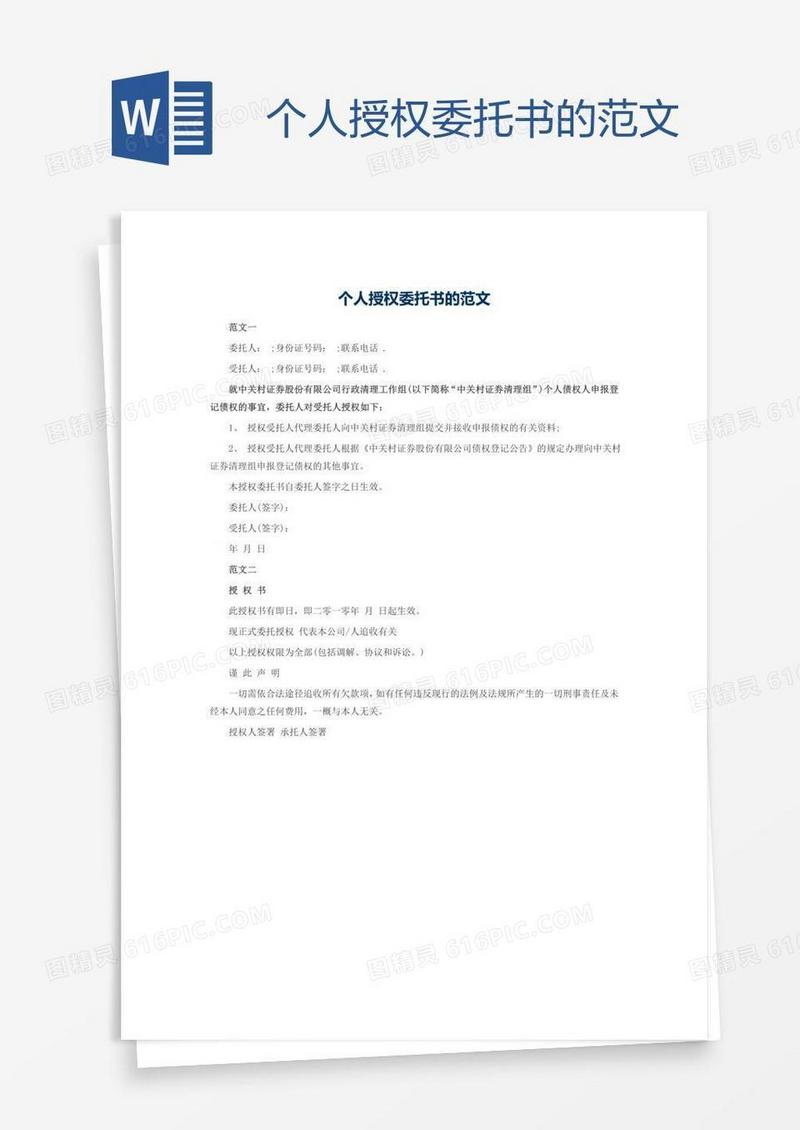 个人授权委托书的范文