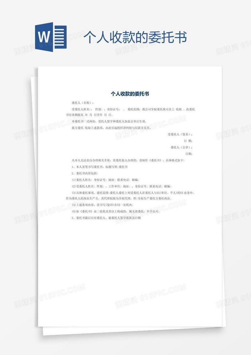 个人收款的委托书