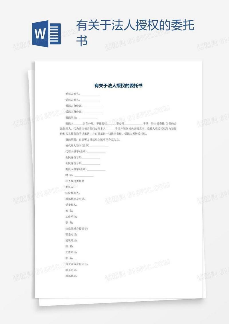 有关于法人授权的委托书