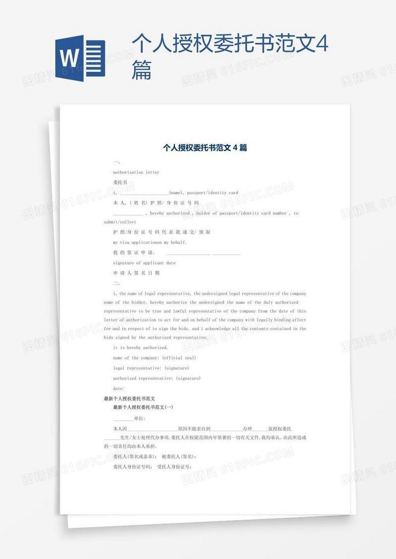 个人授权委托书范文4篇