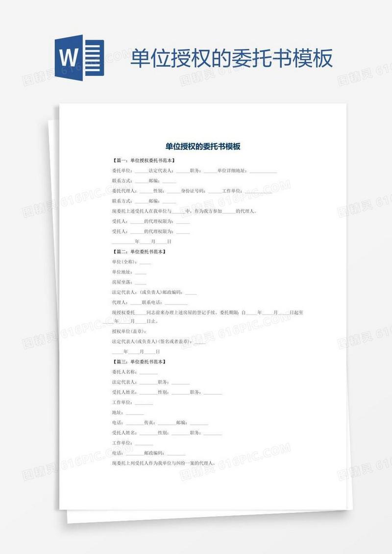 单位授权的委托书模板