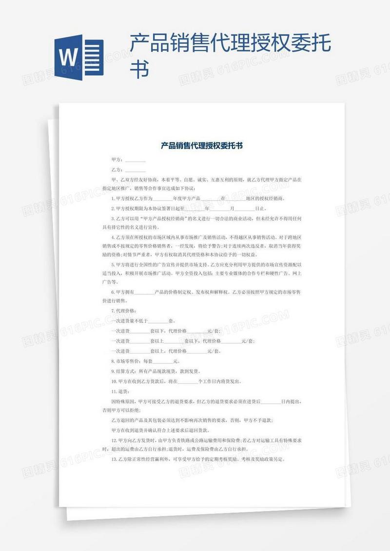 产品销售代理授权委托书