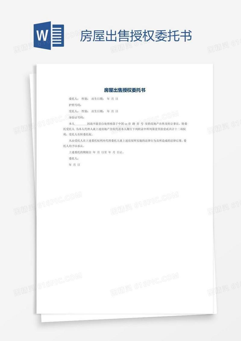 房屋出售授权委托书