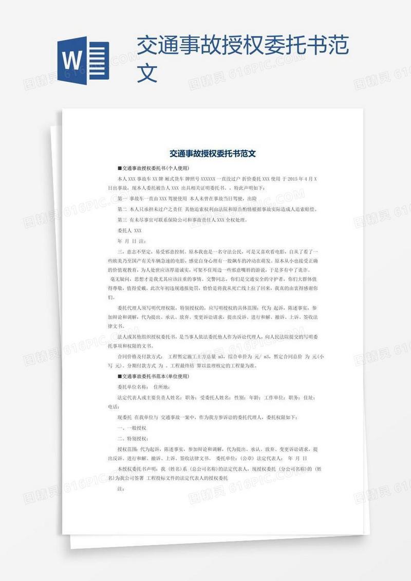 交通事故授权委托书范文