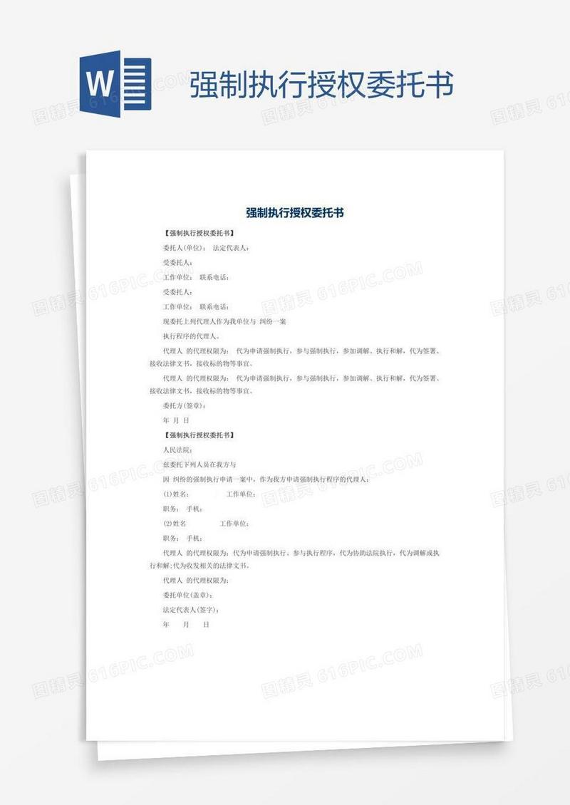 强制执行授权委托书