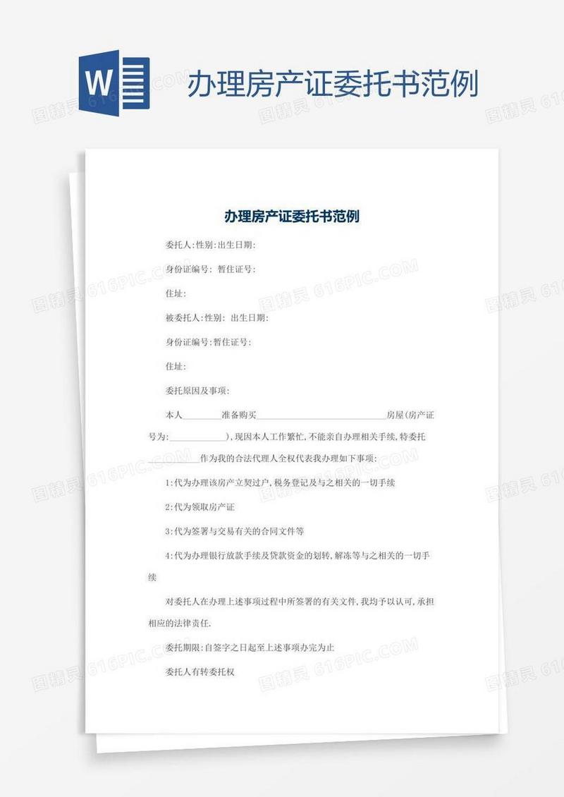 办理房产证委托书范例