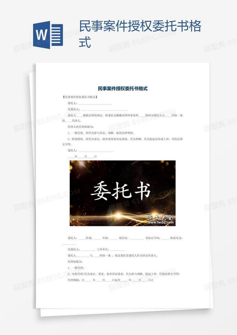 民事案件授权委托书格式