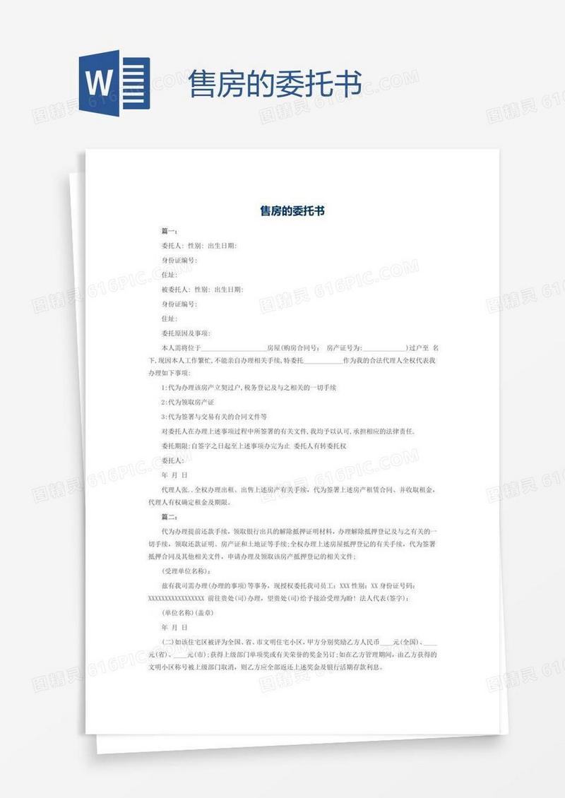 售房的委托书