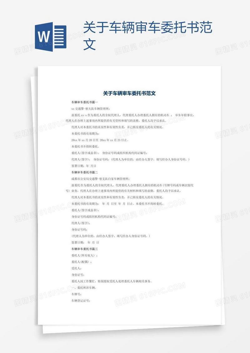关于车辆审车委托书范文