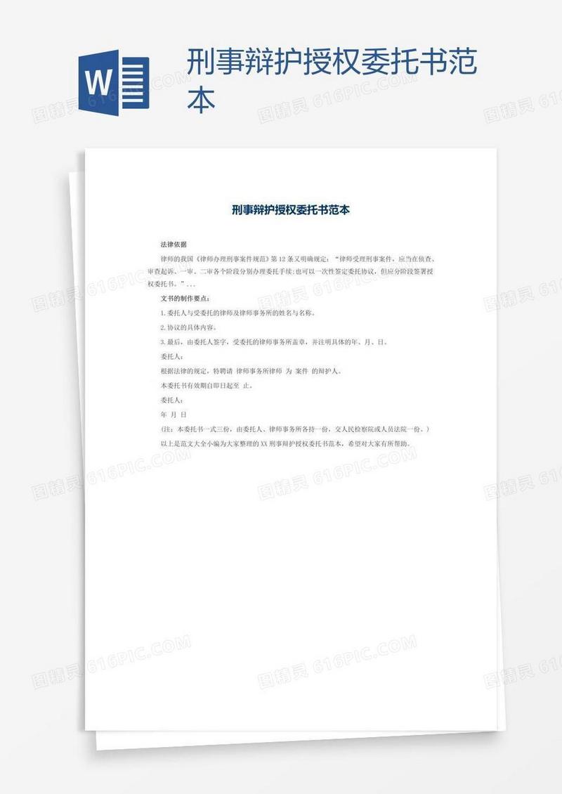 刑事辩护授权委托书范本