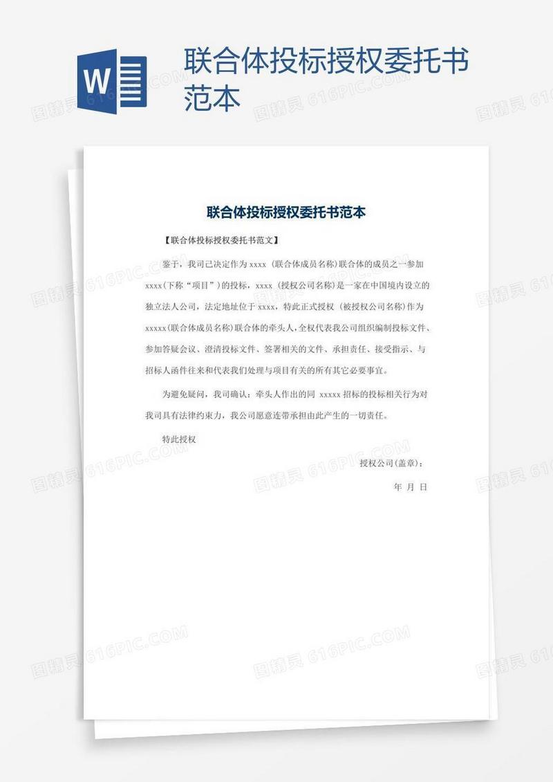联合体投标授权委托书范本