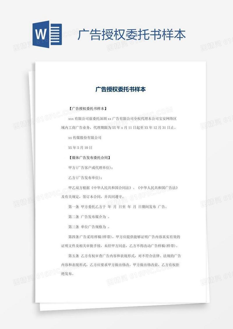 广告授权委托书样本