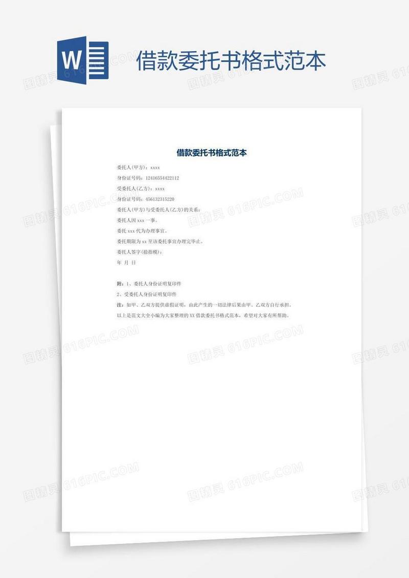 借款委托书格式范本