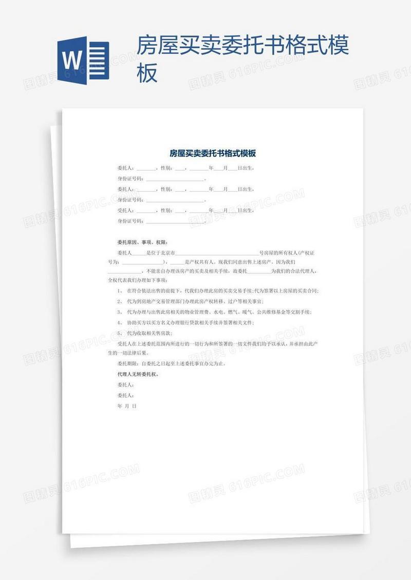 房屋买卖委托书格式模板
