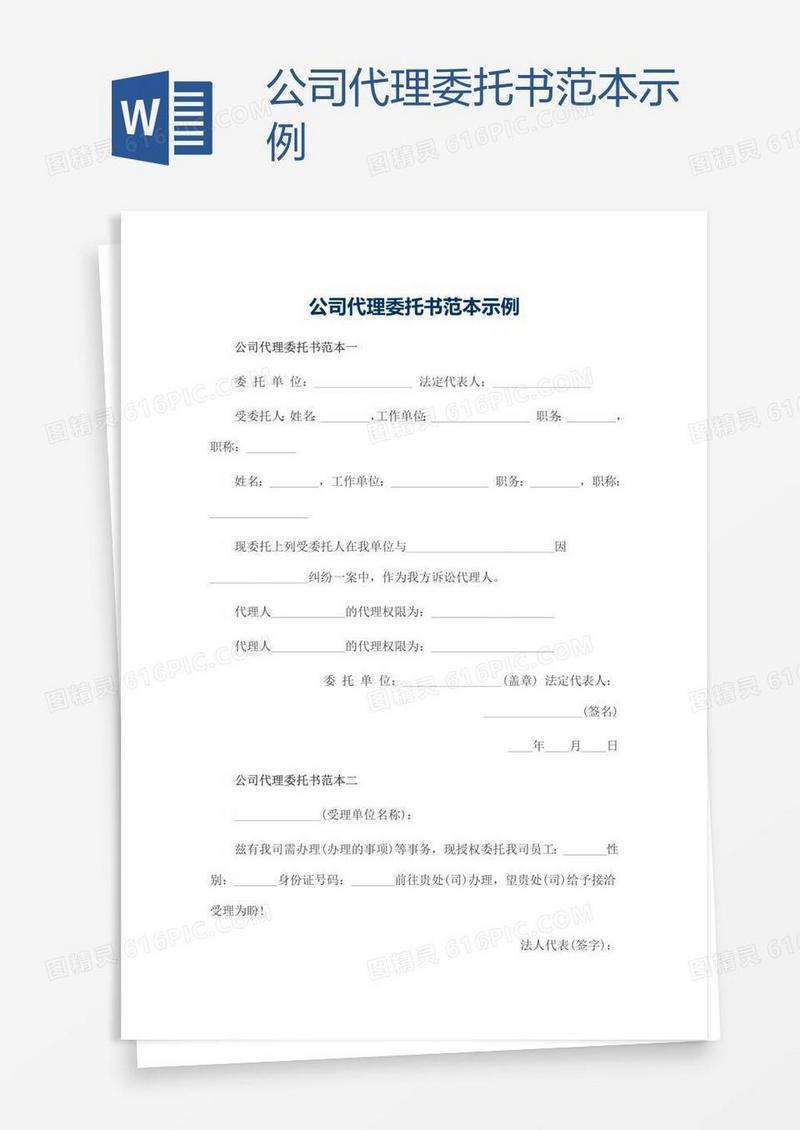 公司代理委托书范本示例