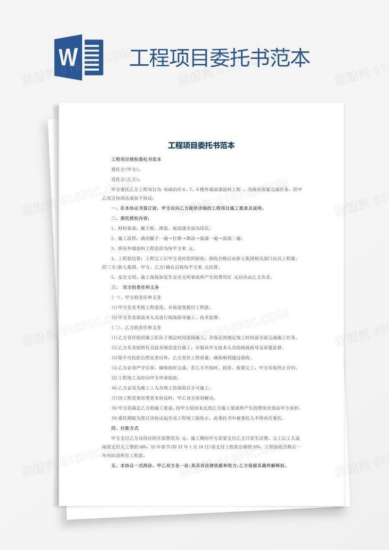工程项目委托书范本