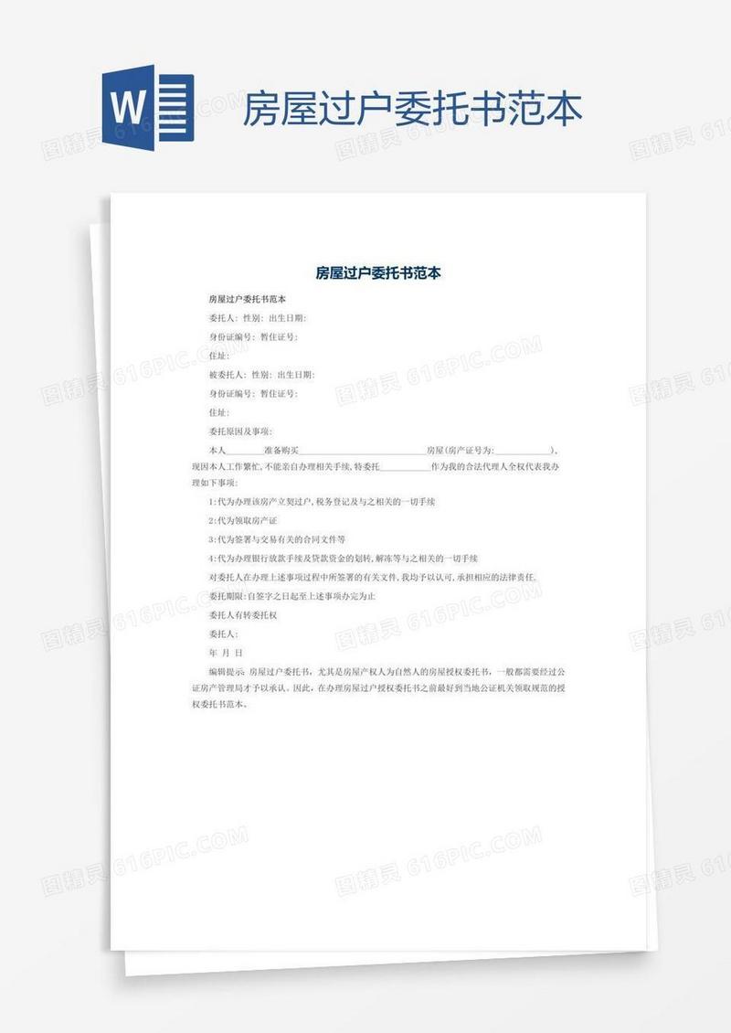 房屋过户委托书范本
