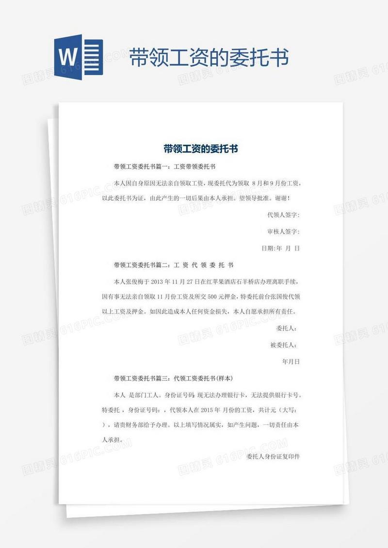 带领工资的委托书