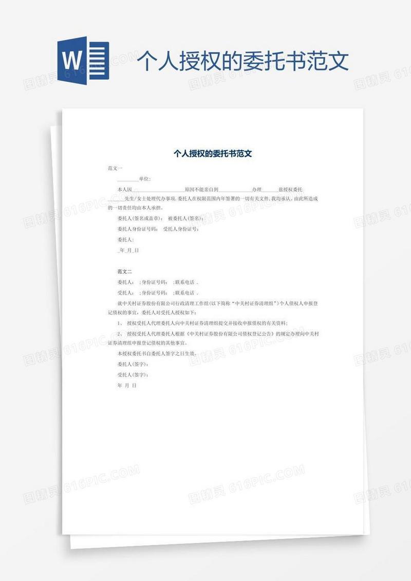 个人授权的委托书范文