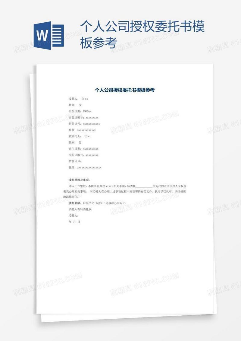 个人公司授权委托书模板参考