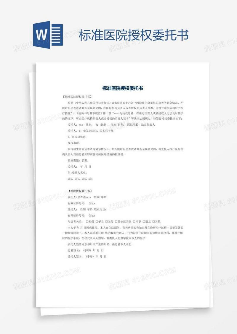 标准医院授权委托书