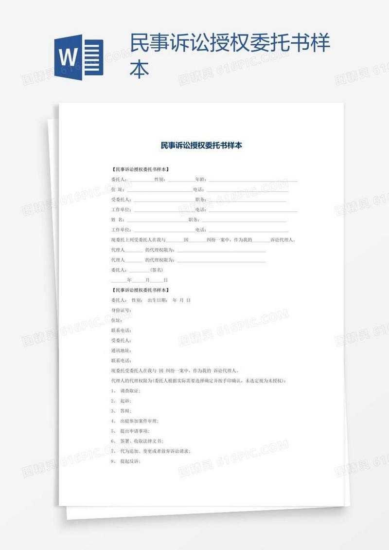 民事诉讼授权委托书样本