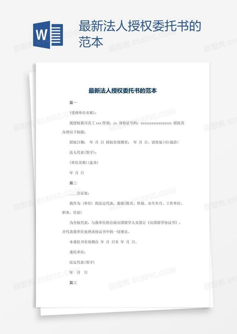 最新法人授权委托书的范本