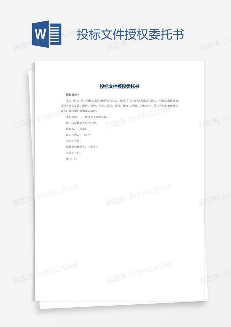 投标文件授权委托书