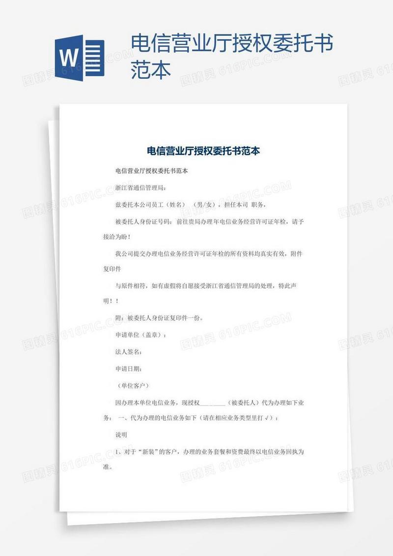 电信营业厅授权委托书范本