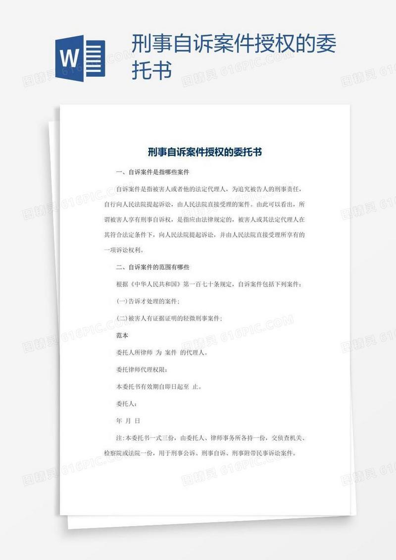 刑事自诉案件授权的委托书